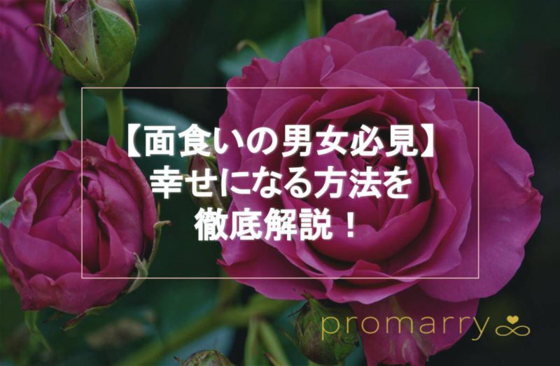 面食いは結婚できない説って本当 男女別 イケメン好き 美女好きが婚活で幸せになる方法を徹底解説 Promarry 1年以内に結婚したい人のための結婚相談所ポータルサイト